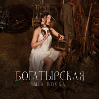 MIA BOYKA – Богатырская