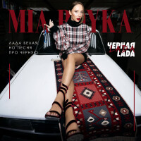 MIA BOYKA – Черная LADA