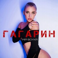 MIA BOYKA – Гагарин