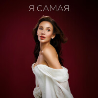 MIA BOYKA – Я самая