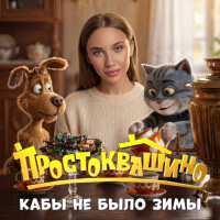 MIA BOYKA – Кабы не было зимы (OST Простоквашино)