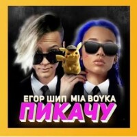 MIA BOYKA, Егор Шип – Пикачу