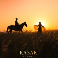 MIA BOYKA – Казак
