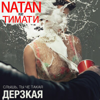 Natan, Тимати – Дерзкая