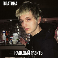 Платина – Каждый раз ты