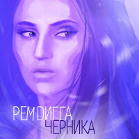 Рем Дигга – Черника