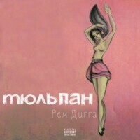 Рем Дигга – Тюльпан
