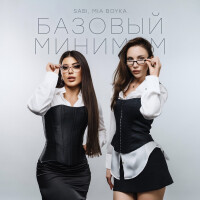SABI, MIA BOYKA – Базовый минимум