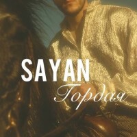 SAYAN – Гордая