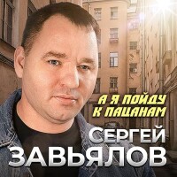 Сергей Завьялов – А я пойду к пацанам