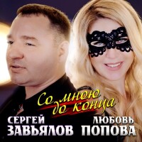 Сергей Завьялов, Любовь Попова – Со мной до конца