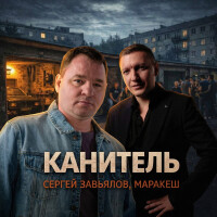 Сергей Завьялов, Маракеш – Канитель
