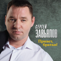 Сергей Завьялов – Привет, Братан