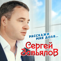 Сергей Завьялов – Расскажи мне, доля