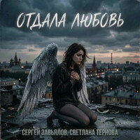 Сергей Завьялов, Светлана Тернова – Отдала любовь