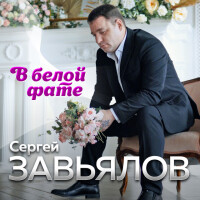 Сергей Завьялов – В белой фате