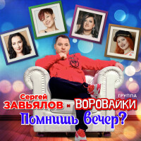 Сергей Завьялов, Воровайки – Помнишь Вечер