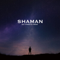 Shaman – До самого неба