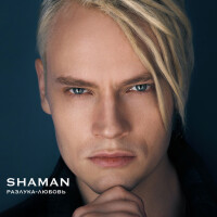 Shaman – Разлука-любовь