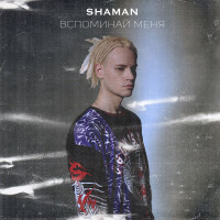 Shaman – Вспоминай меня