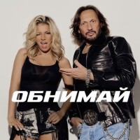 Стас Михайлов, Люся Чеботина – Обнимай