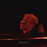 T-Fest – Иностранец