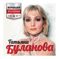 Татьяна Буланова – Димка мой любимка