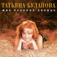 Татьяна Буланова – Ясный мой свет