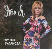 Татьяна Буланова – Один день