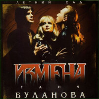 Татьяна Буланова – Плачу