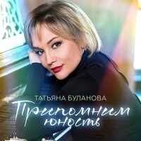 Татьяна Буланова – Прости-прощай