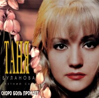 Татьяна Буланова – Синее море