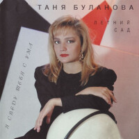 Татьяна Буланова – Старшая сестра