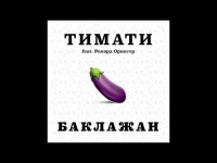 Тимати, Рекорд Оркестр – Баклажан