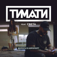 Тимати, Света – Дорога в аэропорт