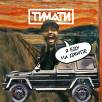 Тимати – Я еду на джипе