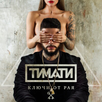 Тимати – Ключи от рая