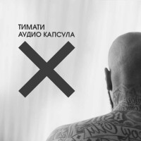 Тимати – Мне наплевать