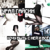 Урал Гайсин – Хочу быть с ней и всë