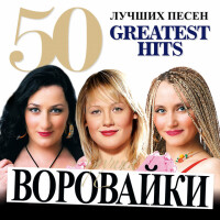 Воровайки – Девочка рыжая