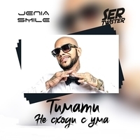 Тимати – Не сходи с ума