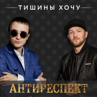 Антиреспект – Одинокие берега