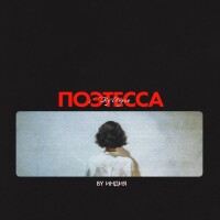 By Индия – Поэтесса