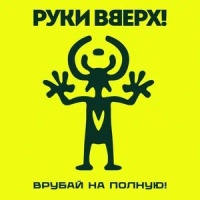 Руки Вверх – Улетай