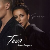 Ани Лорак – Твоя