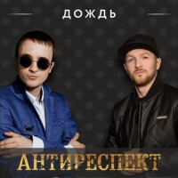 Антиреспект – Дождь