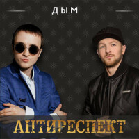 Антиреспект – Дым