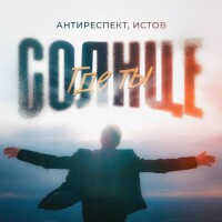 Антиреспект, Истов – Солнце, где ты