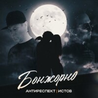 Антиреспект, Истов – Бонжорно