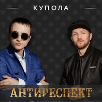 Антиреспект – Купола